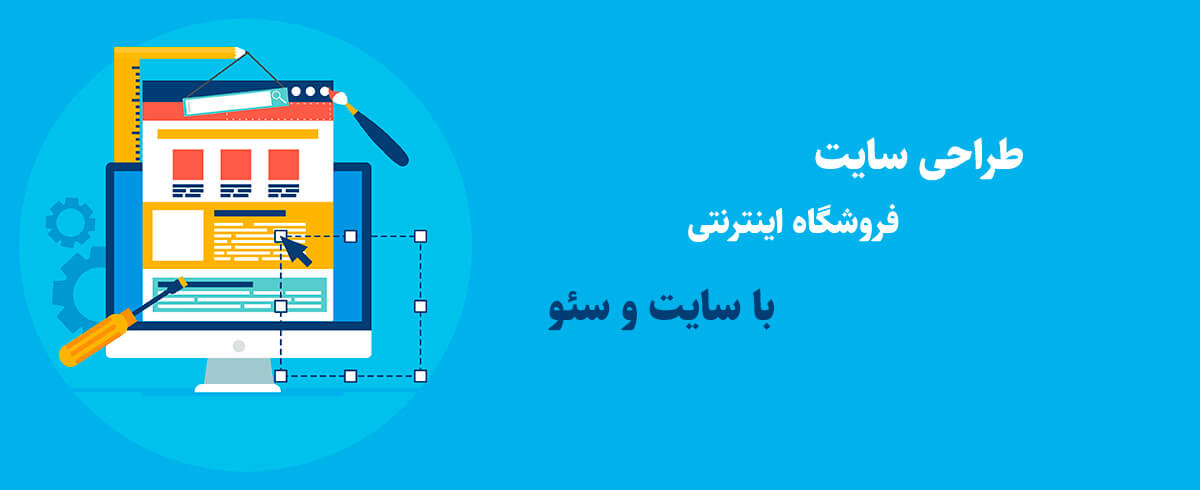 چرا سایت و سئو را برای طراحی سایتمان انتخاب کنیم؟