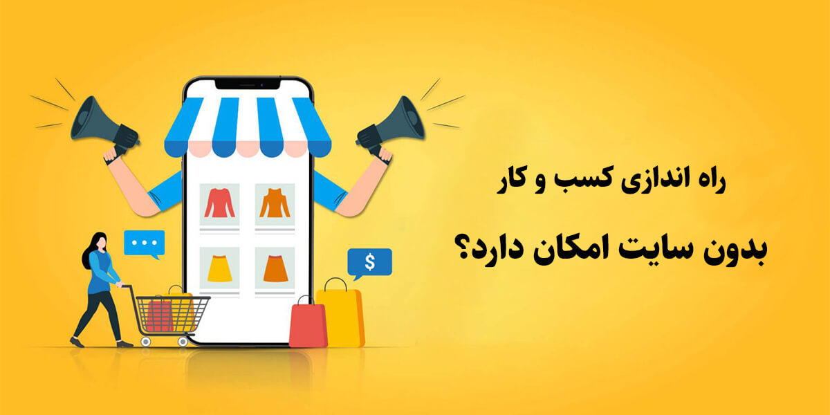 چرا برای راه انداری کسب و کار خود به سایت نیاز داریم؟