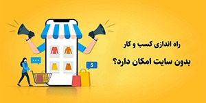 چرا برای راه انداری کسب و کار خود به سایت نیاز داریم؟